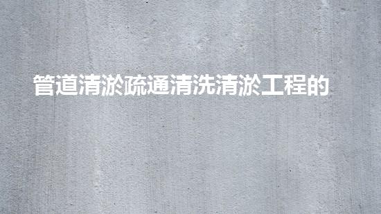 管道清淤疏通清洗清淤工程的是污泥處理。那個地點有一個新《污泥處理技術(shù)：創(chuàng)新處理方案為都市環(huán)境保護注入新活力！》